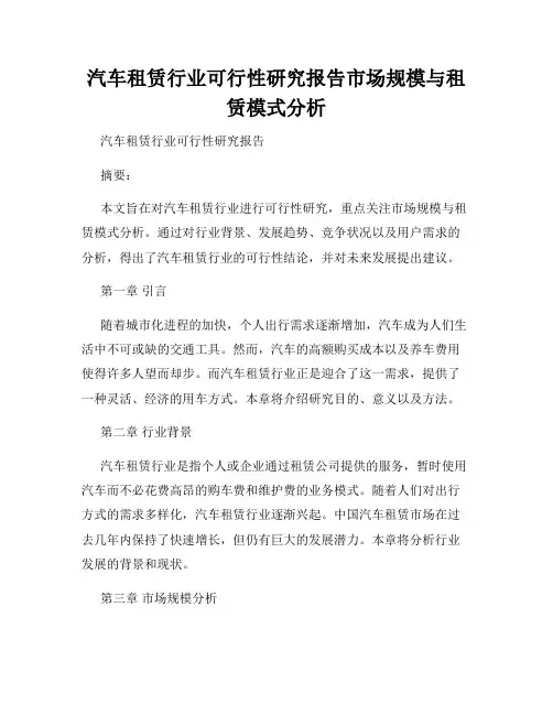 汽车租赁行业可行性研究报告市场规模与租赁模式分析