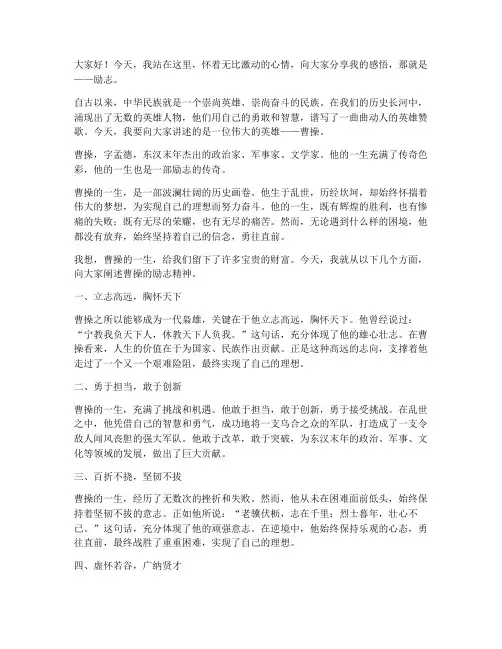 曹操励志的一段演讲稿