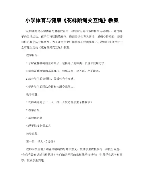 小学体育与健康《花样跳绳交互绳》教案