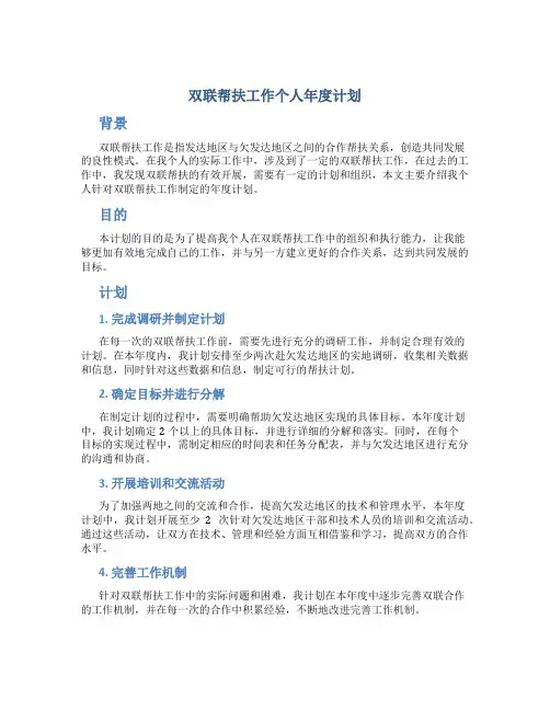 双联帮扶工作个人年度计划