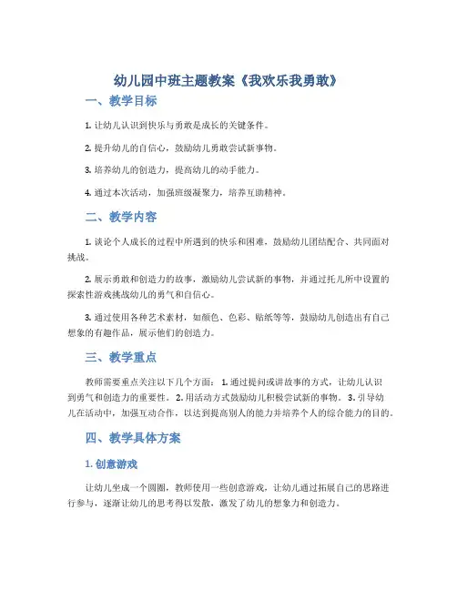 幼儿园中班主题教案《我欢乐我勇敢》