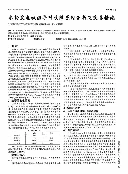 水轮发电机组导叶故障原因分析及改善措施