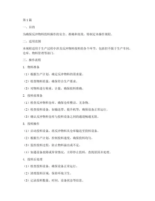 反冲物料投料操作规程(3篇)