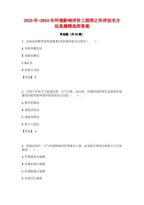 2023年-2024年环境影响评价工程师之环评技术方法真题精选附答案