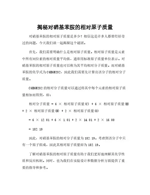 对硝基苯胺的相对原子质量