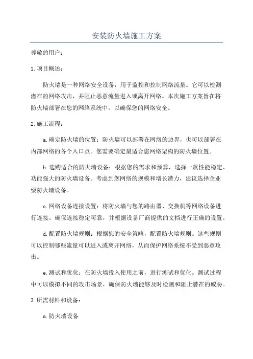 安装防火墙施工方案