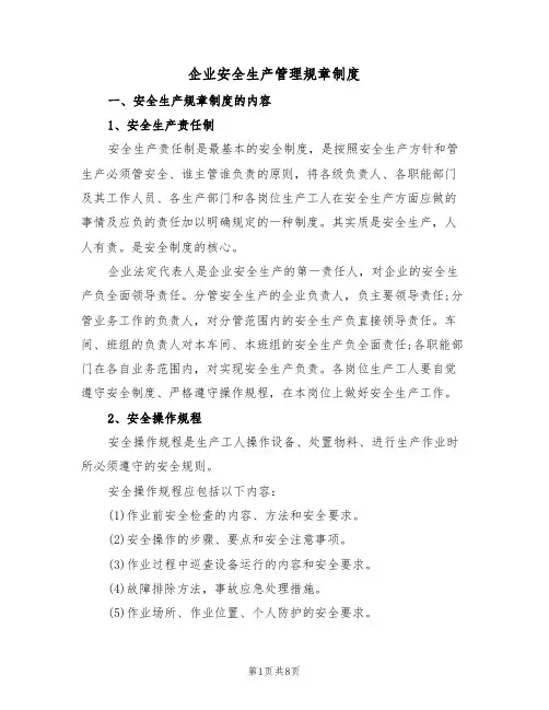 企业安全生产管理规章制度（3篇）