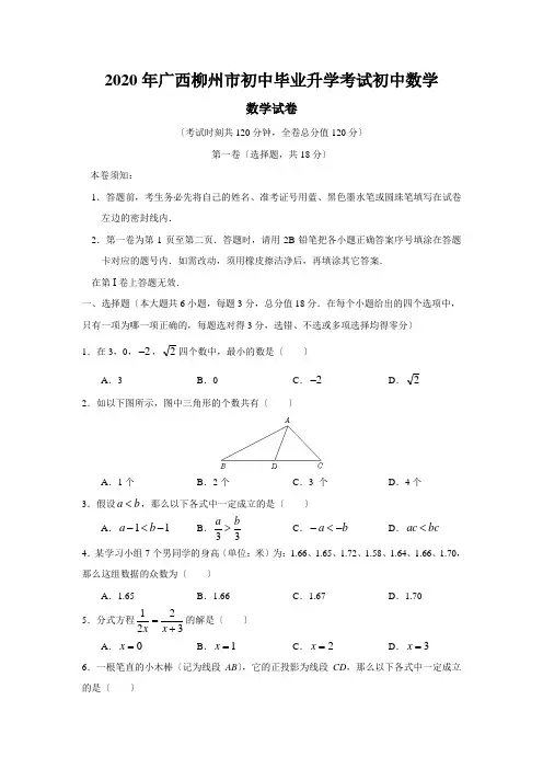 2020年广西柳州市初中毕业升学考试初中数学