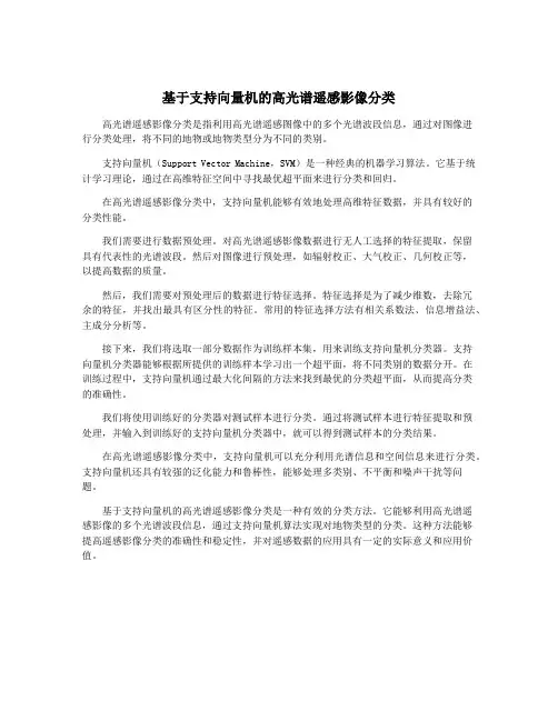 基于支持向量机的高光谱遥感影像分类