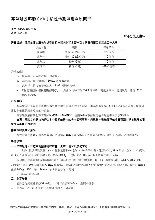 莽草酸脱氢酶(SD)活性检测试剂盒说明书__紫外分光光度法UPLC-MS-4468