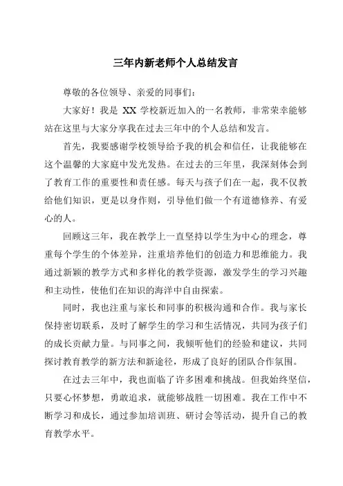 三年内新老师个人总结发言