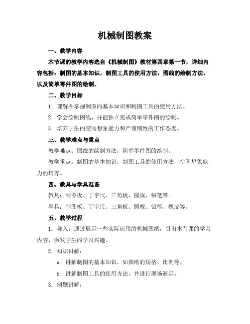 机械制图教案