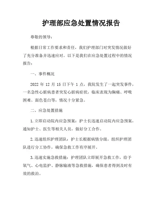 护理部应急处置情况报告