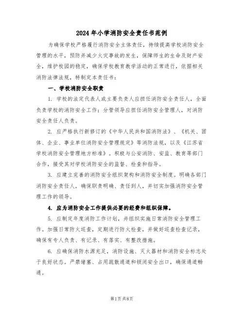 2024年小学消防安全责任书范例（五篇）
