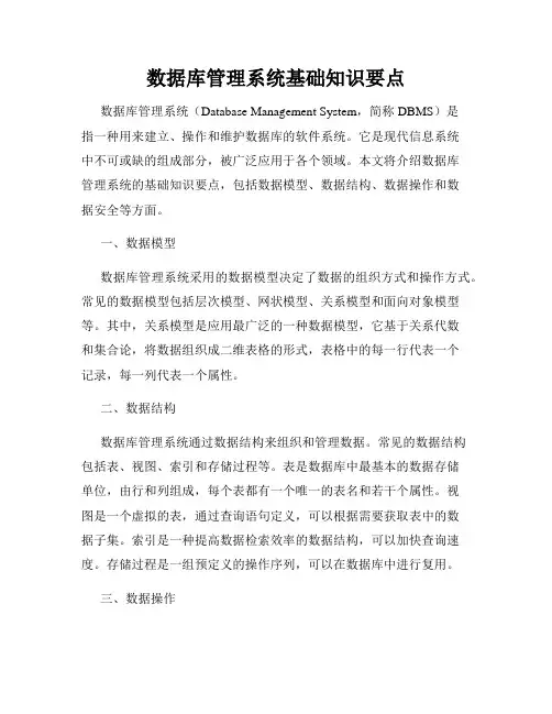 数据库管理系统基础知识要点