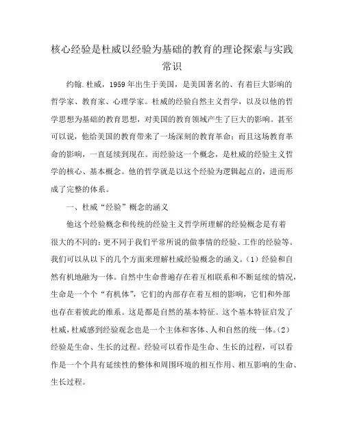 核心经验是杜威以经验为基础的教育的理论探索与实践常识