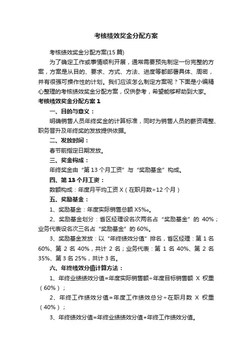 考核绩效奖金分配方案（15篇）