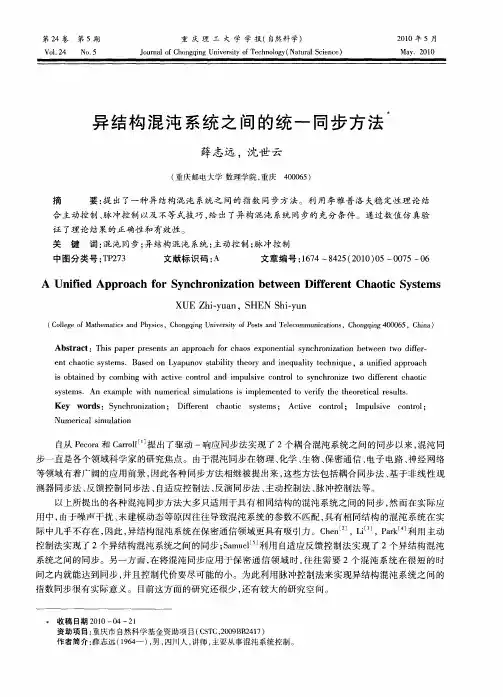 异结构混沌系统之间的统一同步方法