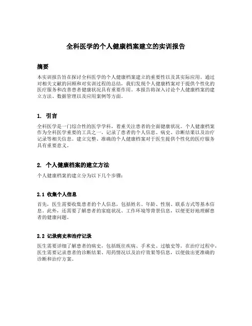 全科医学的个人健康档案建立的实训报告