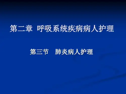 内科护理学肺炎护理PPT课件
