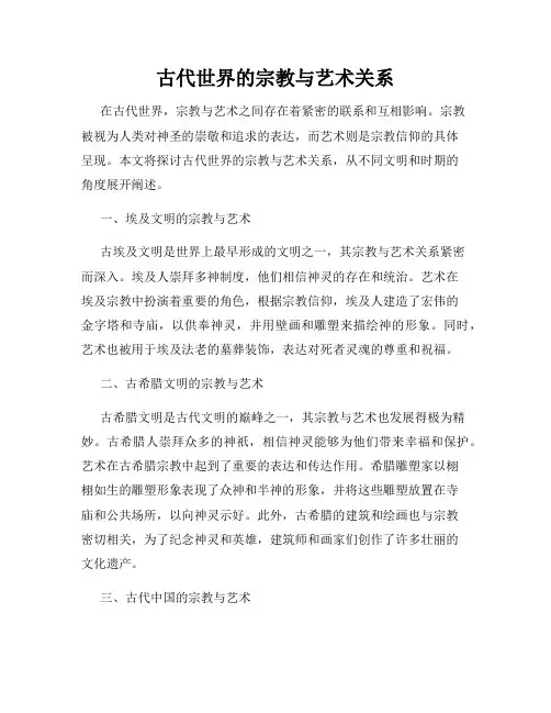 古代世界的宗教与艺术关系
