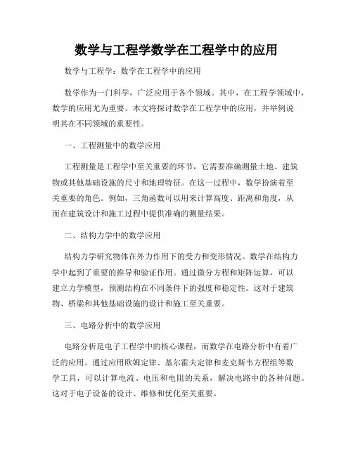 数学与工程学数学在工程学中的应用