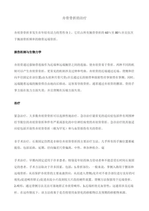 舟骨骨折的治疗