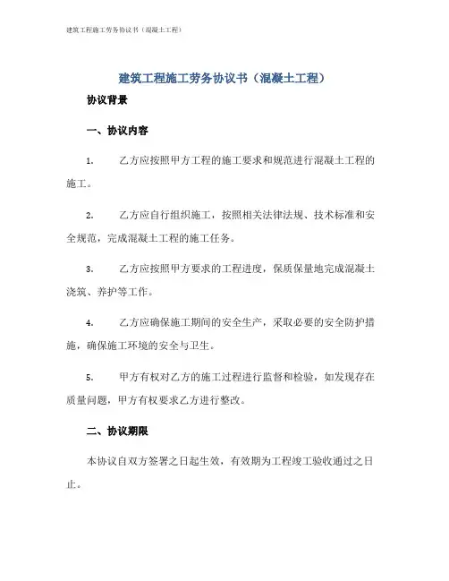 建筑工程施工劳务协议书(混凝土工程)