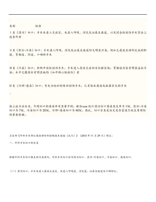 手术切口分类Ⅰ、Ⅱ、Ⅲ、Ⅳ类切口分类的标准[1]