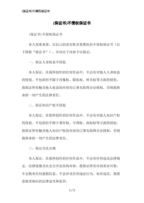 (保证书)不侵权保证书简洁范本