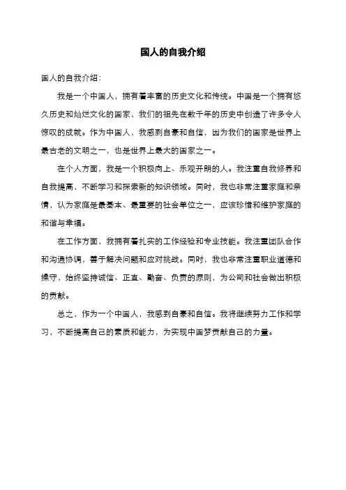国人的自我介绍