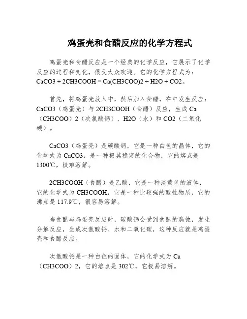 鸡蛋壳和食醋反应的化学方程式