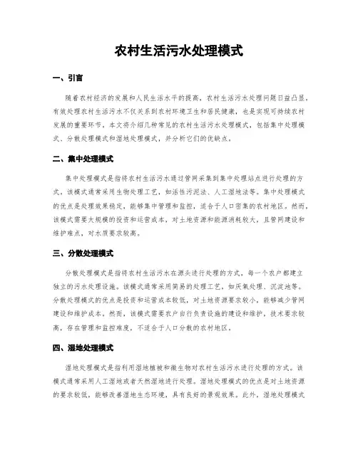 农村生活污水处理模式
