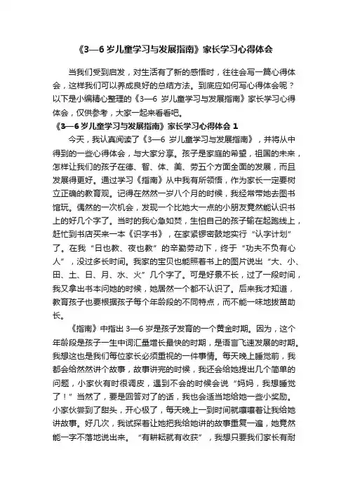 《3—6岁儿童学习与发展指南》家长学习心得体会