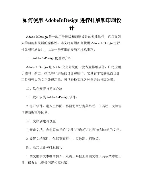 如何使用AdobeInDesign进行排版和印刷设计