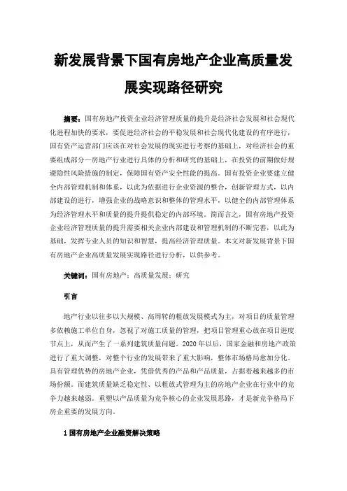 新发展背景下国有房地产企业高质量发展实现路径研究