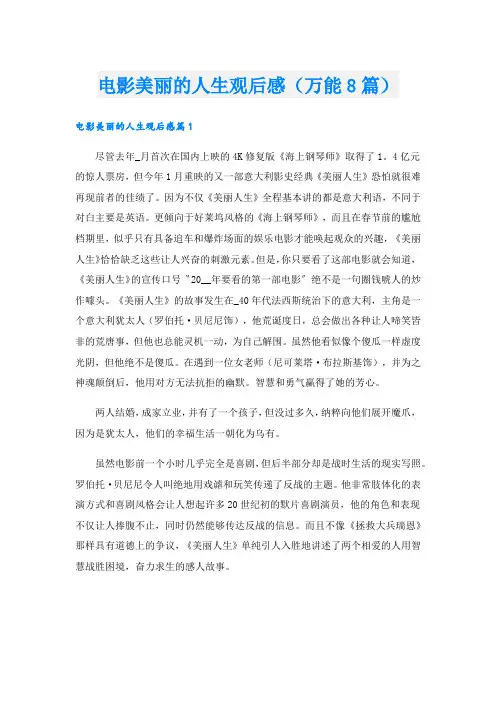 电影美丽的人生观后感(万能8篇).doc