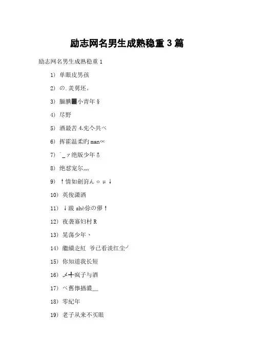 励志网名男生成熟稳重3篇