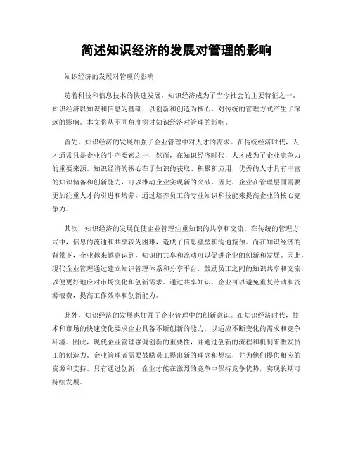 简述知识经济的发展对管理的影响