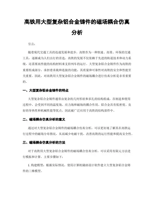 高铁用大型复杂铝合金铸件的磁场耦合仿真分析