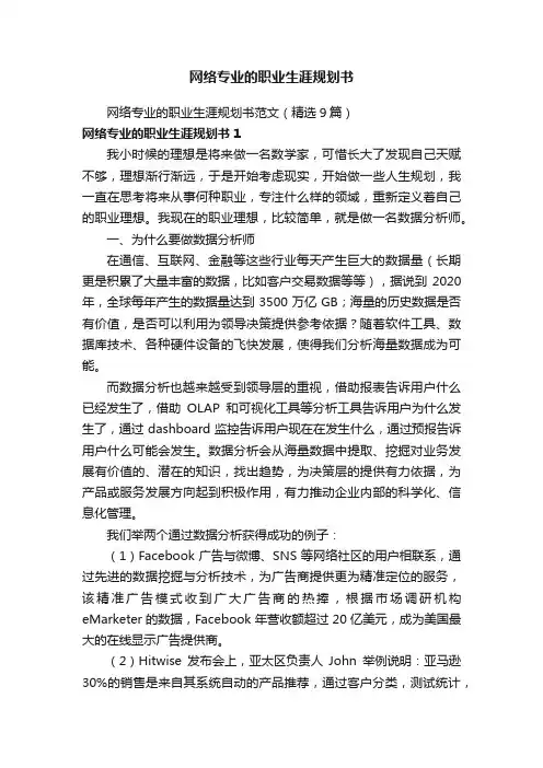 网络专业的职业生涯规划书