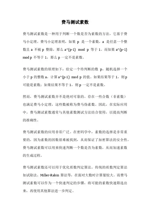 费马测试素数