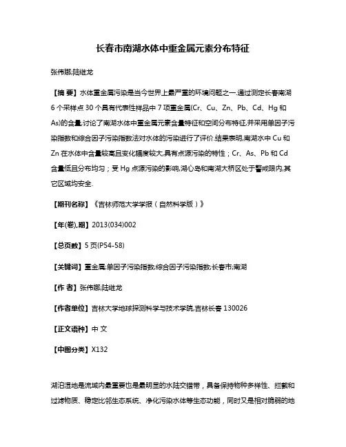 长春市南湖水体中重金属元素分布特征