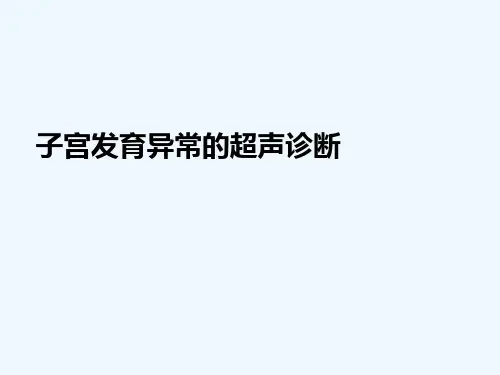 子宫发育异常的超声诊断[可修改版ppt]