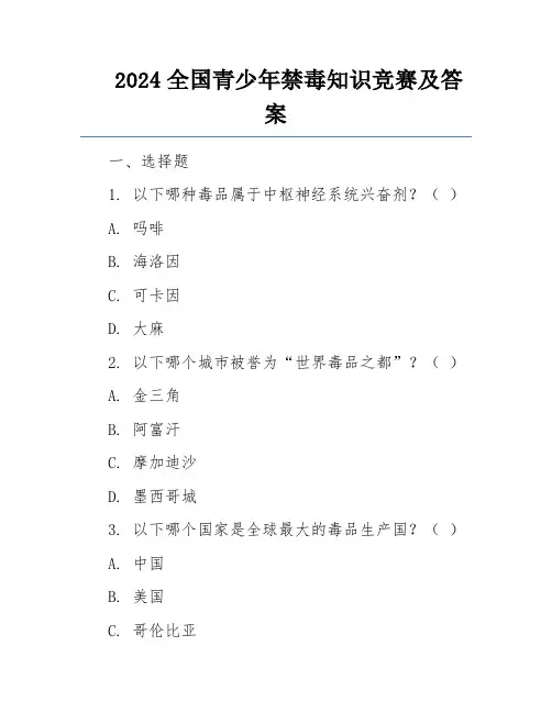 2024全国青少年禁毒知识竞赛及答案