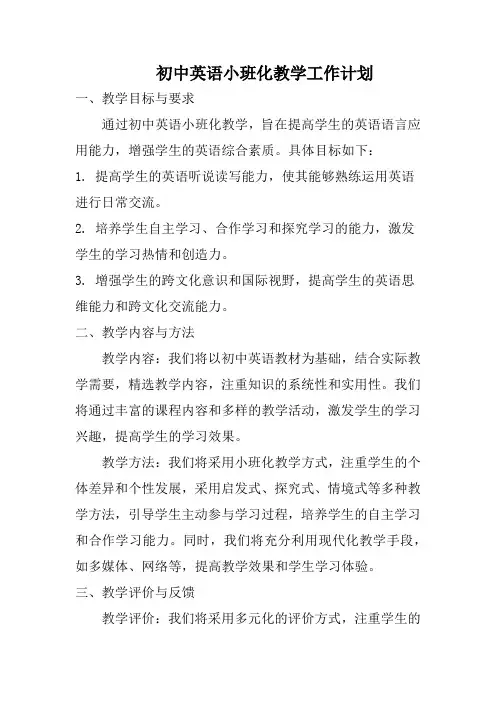 初中英语小班化教学工作计划