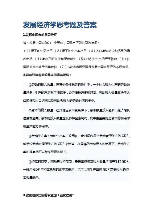 发展经济学思考题及答案