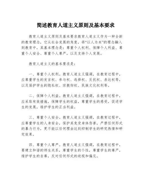 简述教育人道主义原则及基本要求