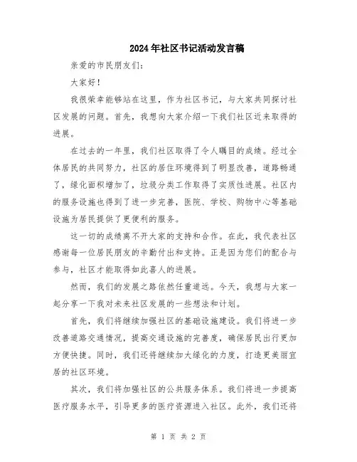 2024年社区书记活动发言稿