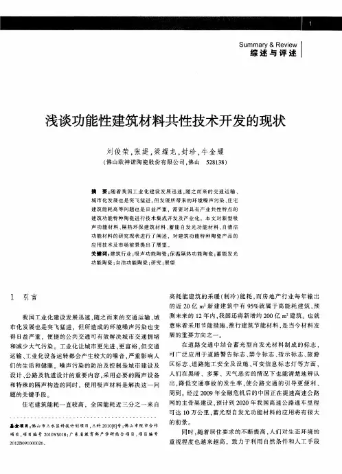 浅谈功能性建筑材料共性技术开发的现状